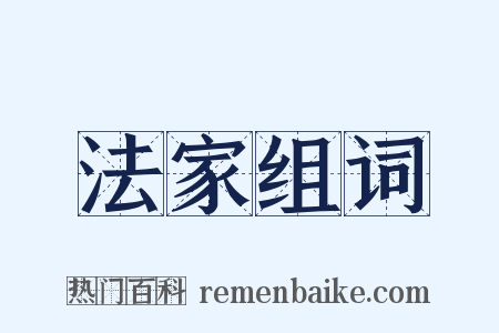 法家组词是什么意思的图片